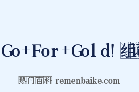 Go+For+Gold!组词是什么意思的图片